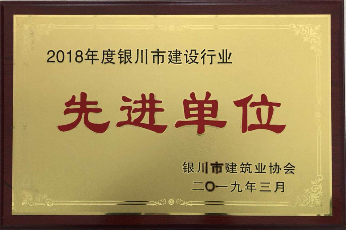 热烈祝贺宁夏圣峰建筑工程有限公司荣获“2018年度银川市建设行业先进单位”荣誉称号